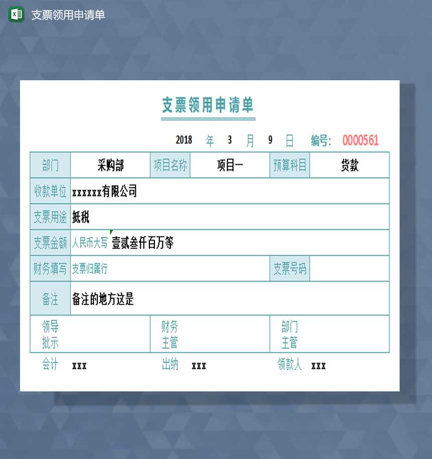 支票领用申请单excel模板