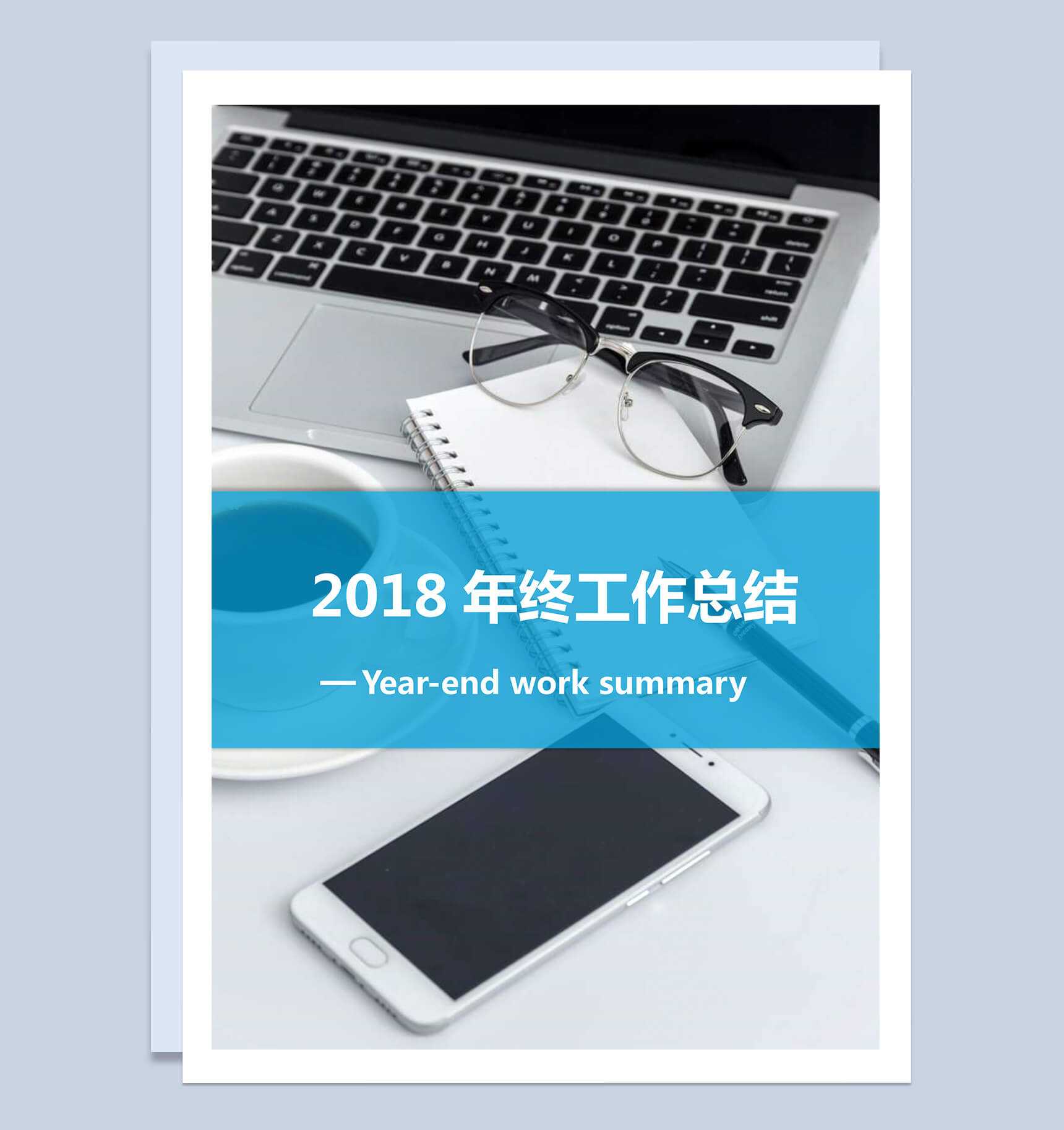 商务风2018年终工作总结word范文模板_爱尚ppt下载