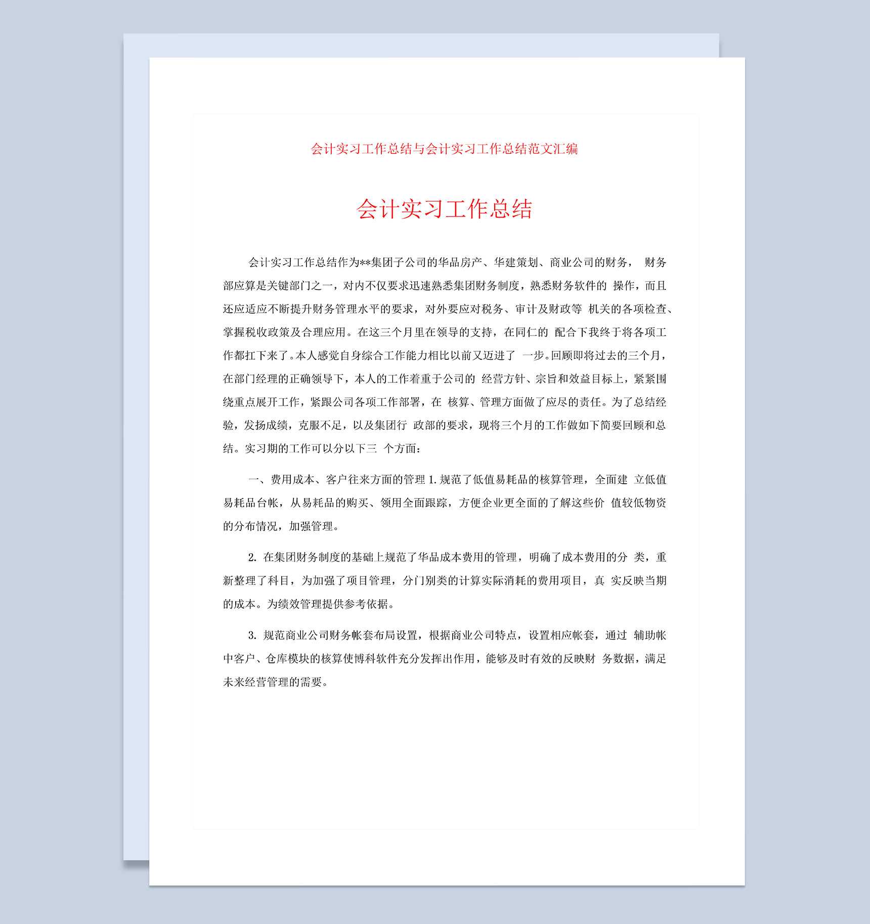 企业会计实习工作总结范文Word模板_爱尚ppt下载