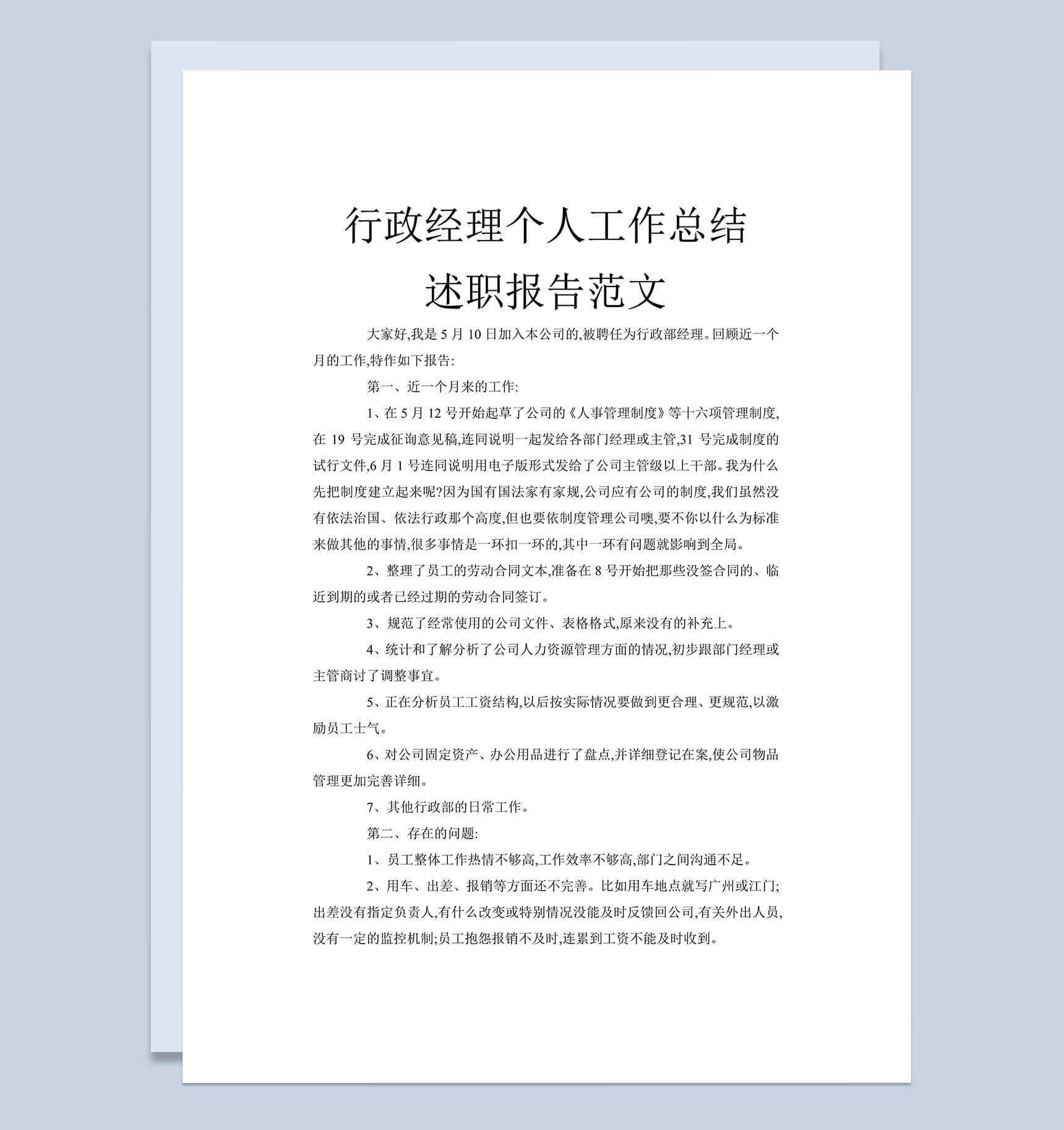 经典行政经理个人工作总结述职报告word模板_爱尚ppt下载