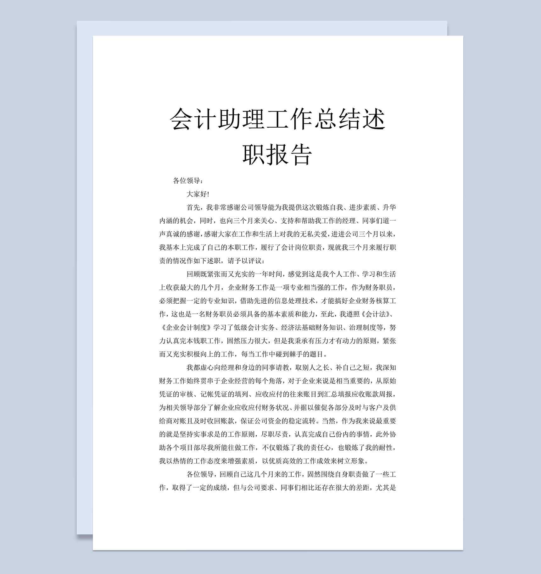 会计助理工作总结述职报告word格式文档_爱尚ppt下载