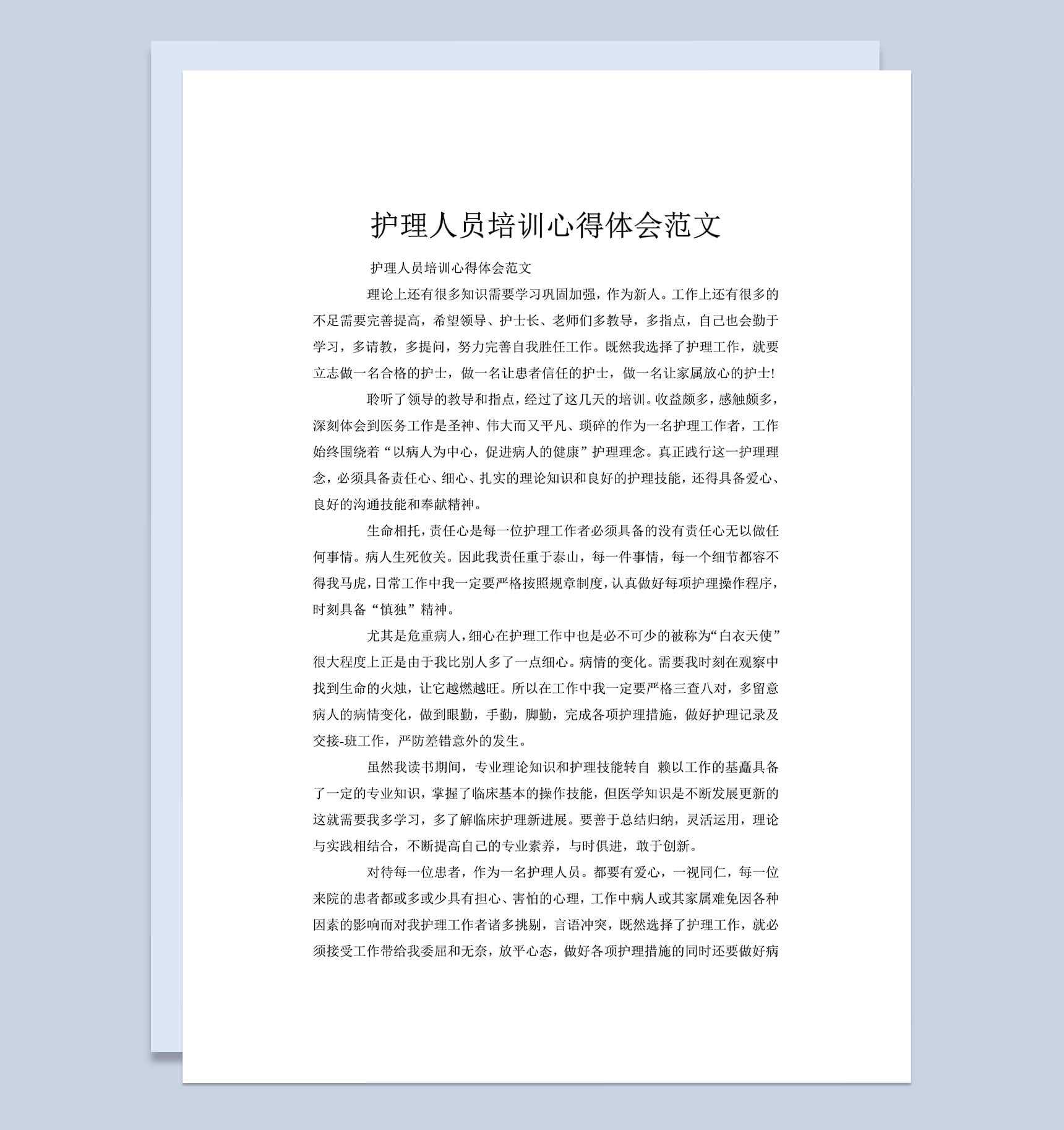 护理人员培训心得体会工作总结汇报word文档_爱尚ppt下载