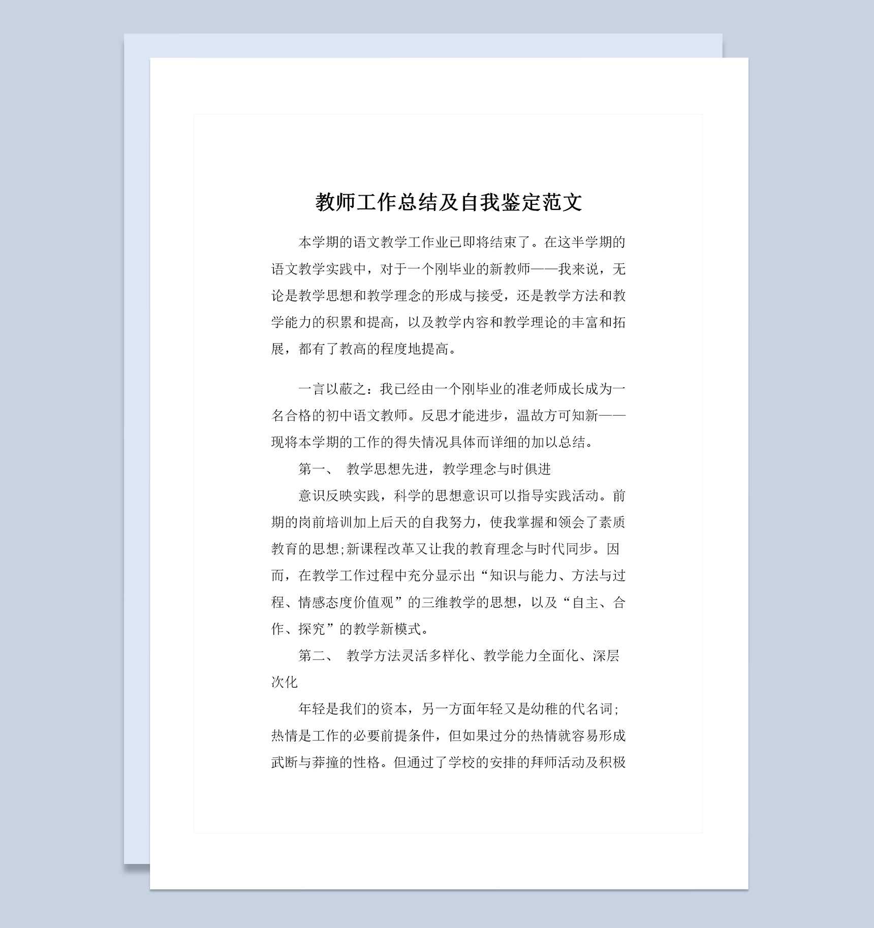 精选版教师工作总结及自我鉴定范文Word模板_爱尚ppt下载