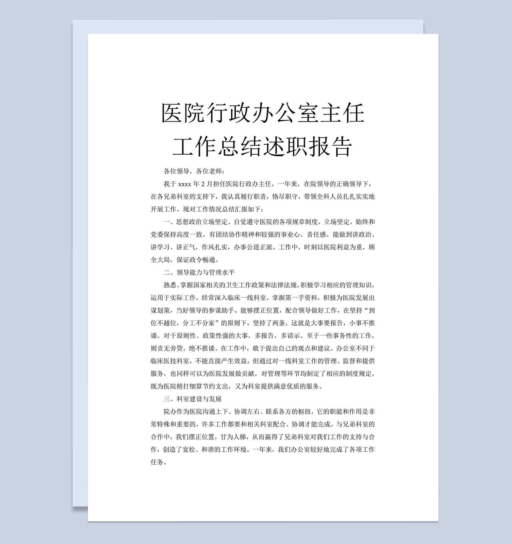 医院行政办公室主任述职报告工作总结汇报word文档_爱尚ppt下载