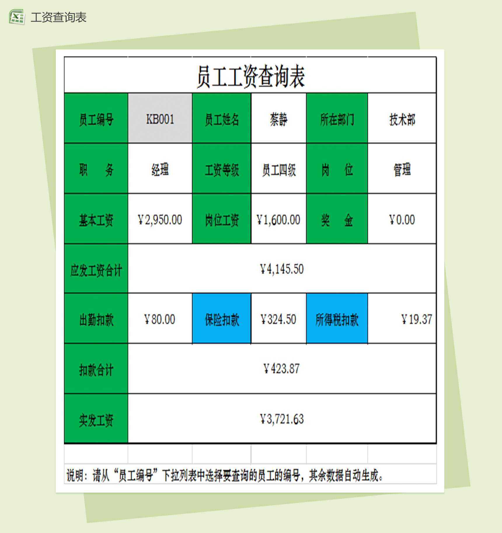 员工工资查询表格Excel模板_爱尚资源网,excel模板下载