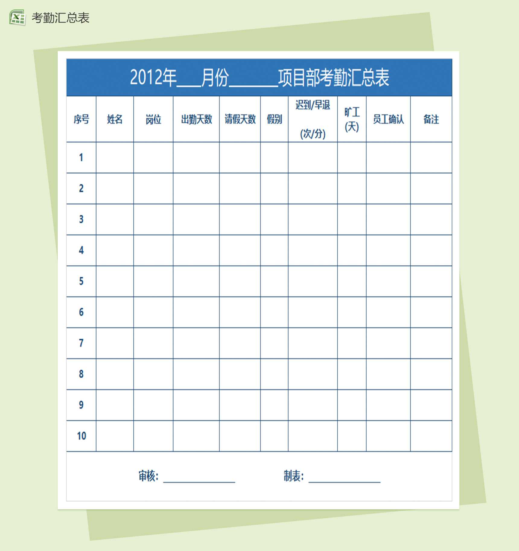 项目部考勤签到表excel表格模板_爱尚资源网,excel模板下载