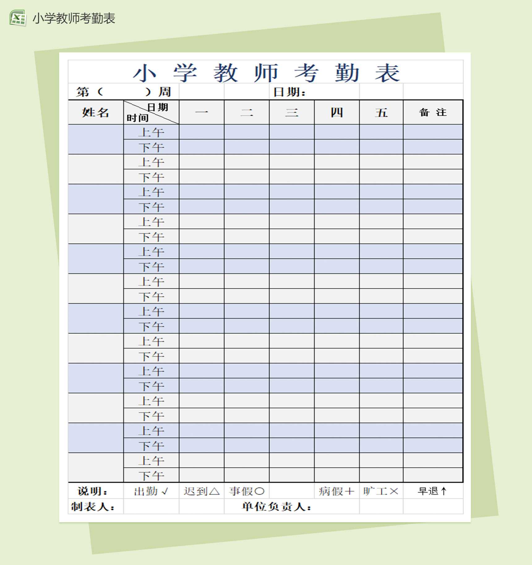 小学教师考勤表excel记录签到表模板_爱尚资源网,excel模板下载