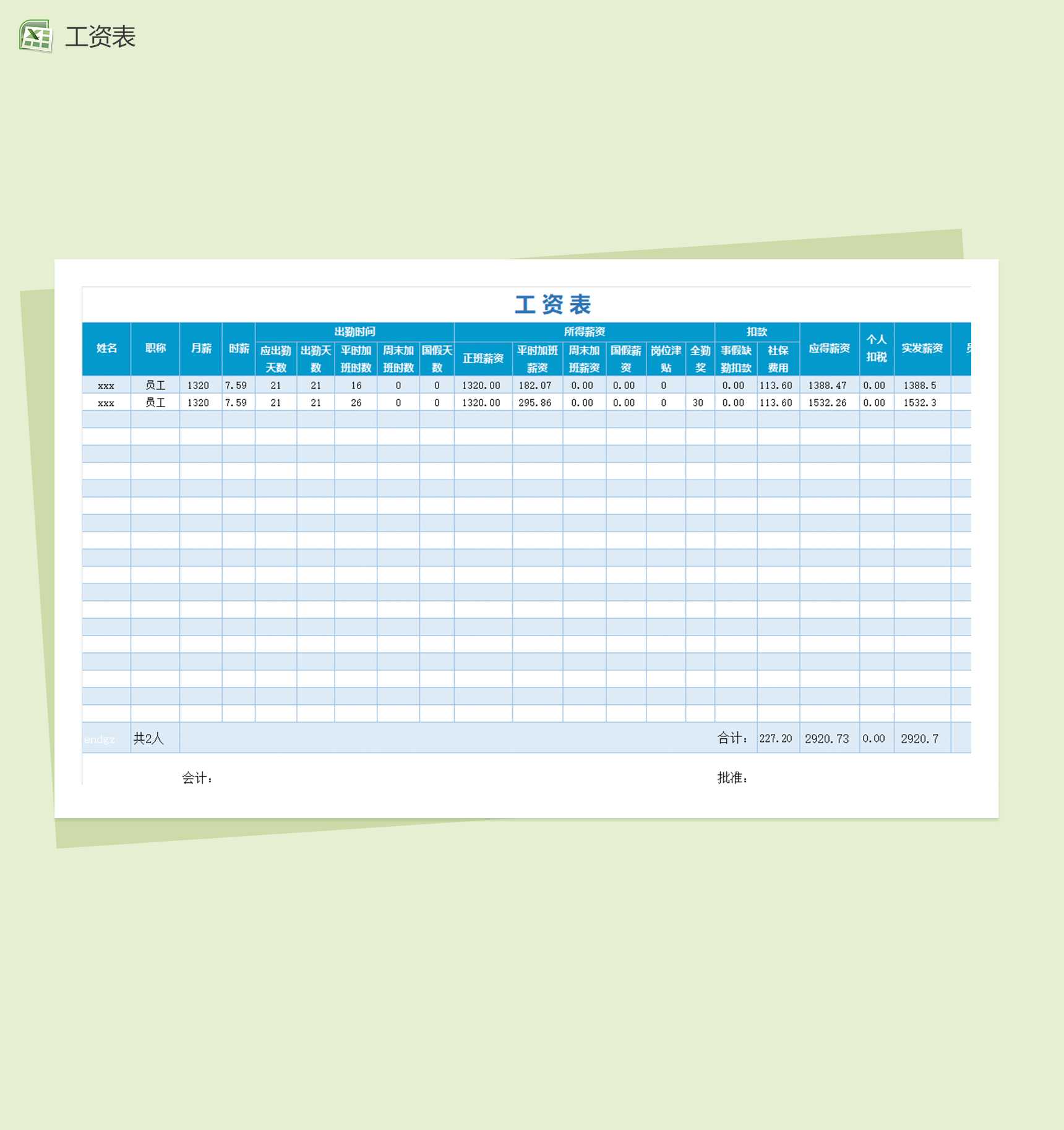 工资表范本考勤表excel表格模板_爱尚资源网,excel模板下载