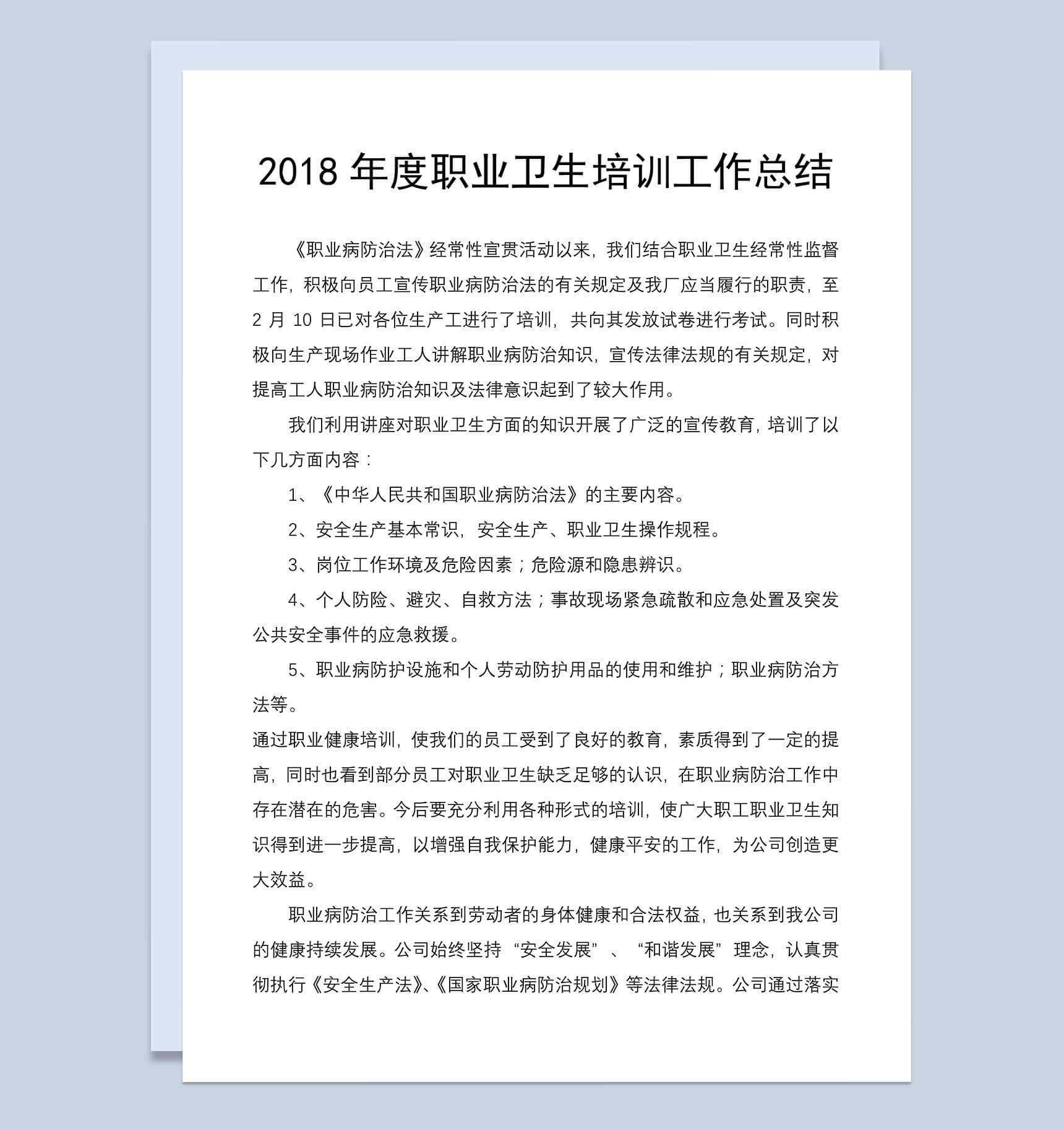 2018年度职业卫生培训工作总结范文_爱尚ppt下载