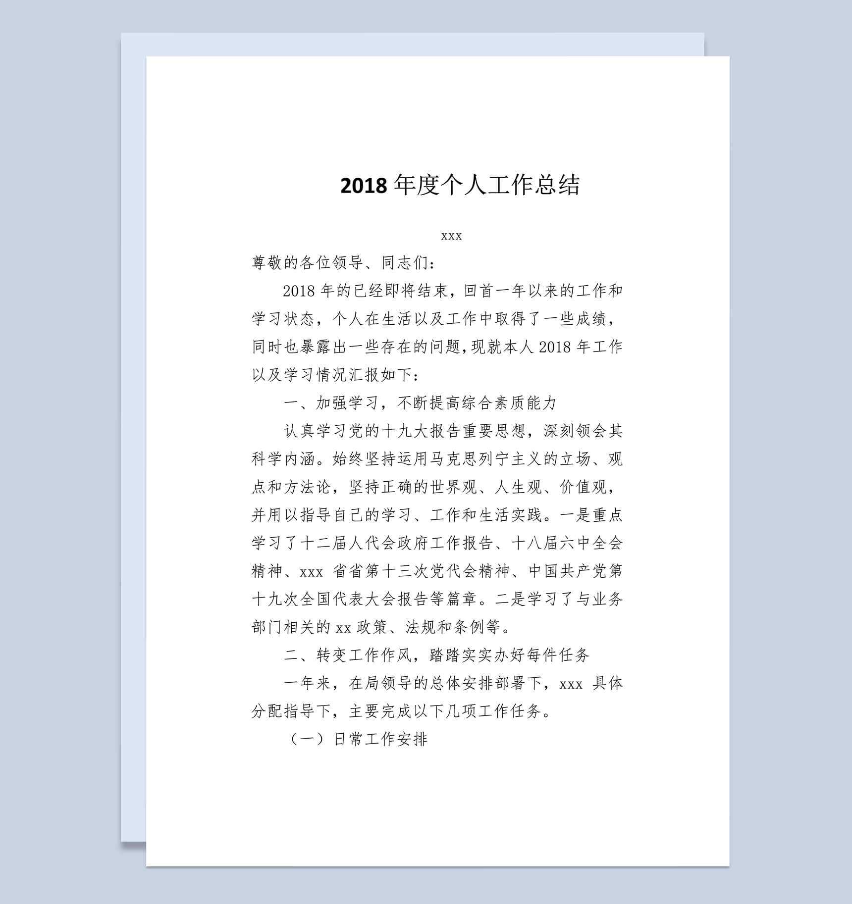 2018年度个人工作总结(技术员)Word模板范文_爱尚ppt下载