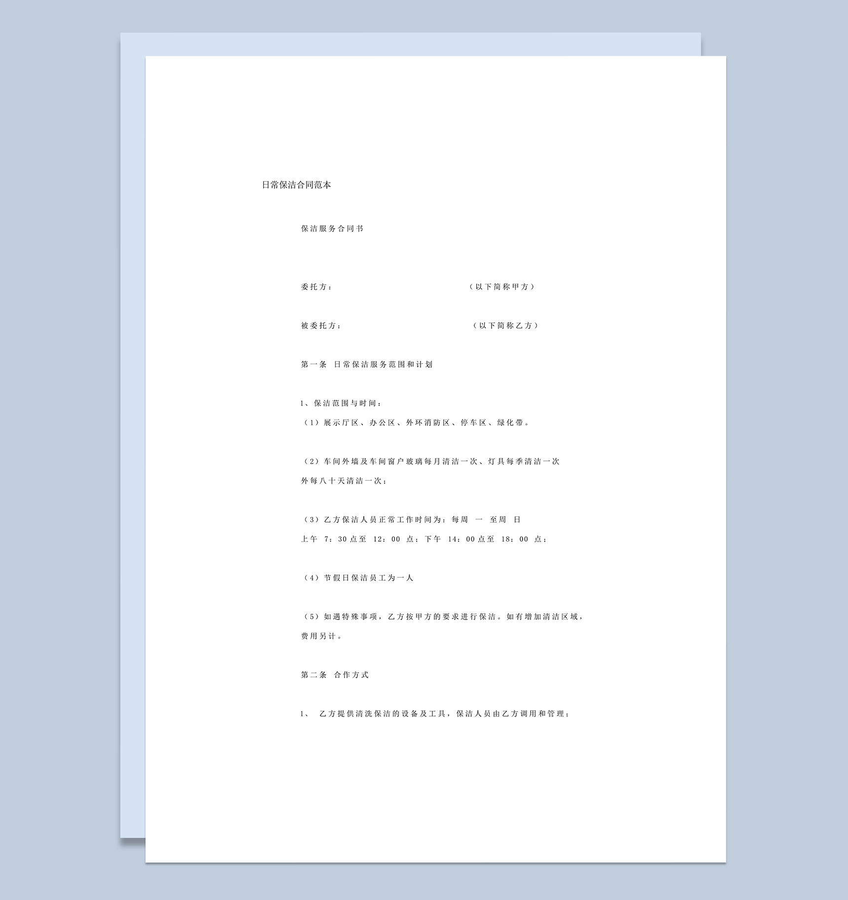 日常保洁服务协议合同范本word模板_爱尚ppt下载