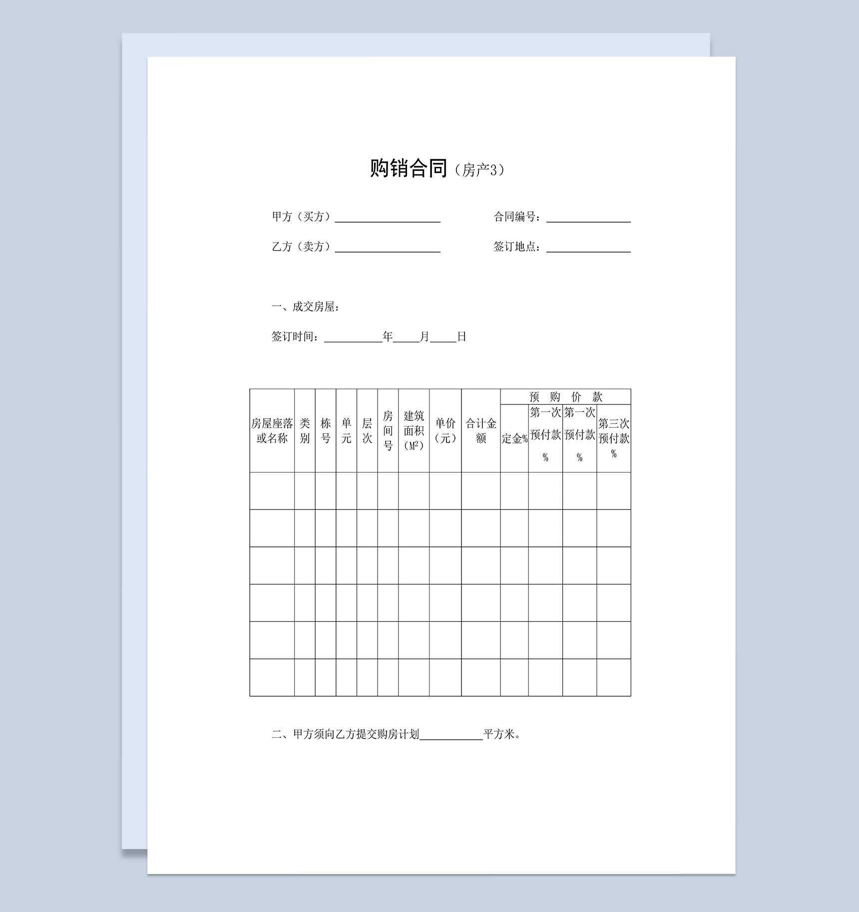 房屋购销合同房地产买卖合同范本Word模板_爱尚ppt下载