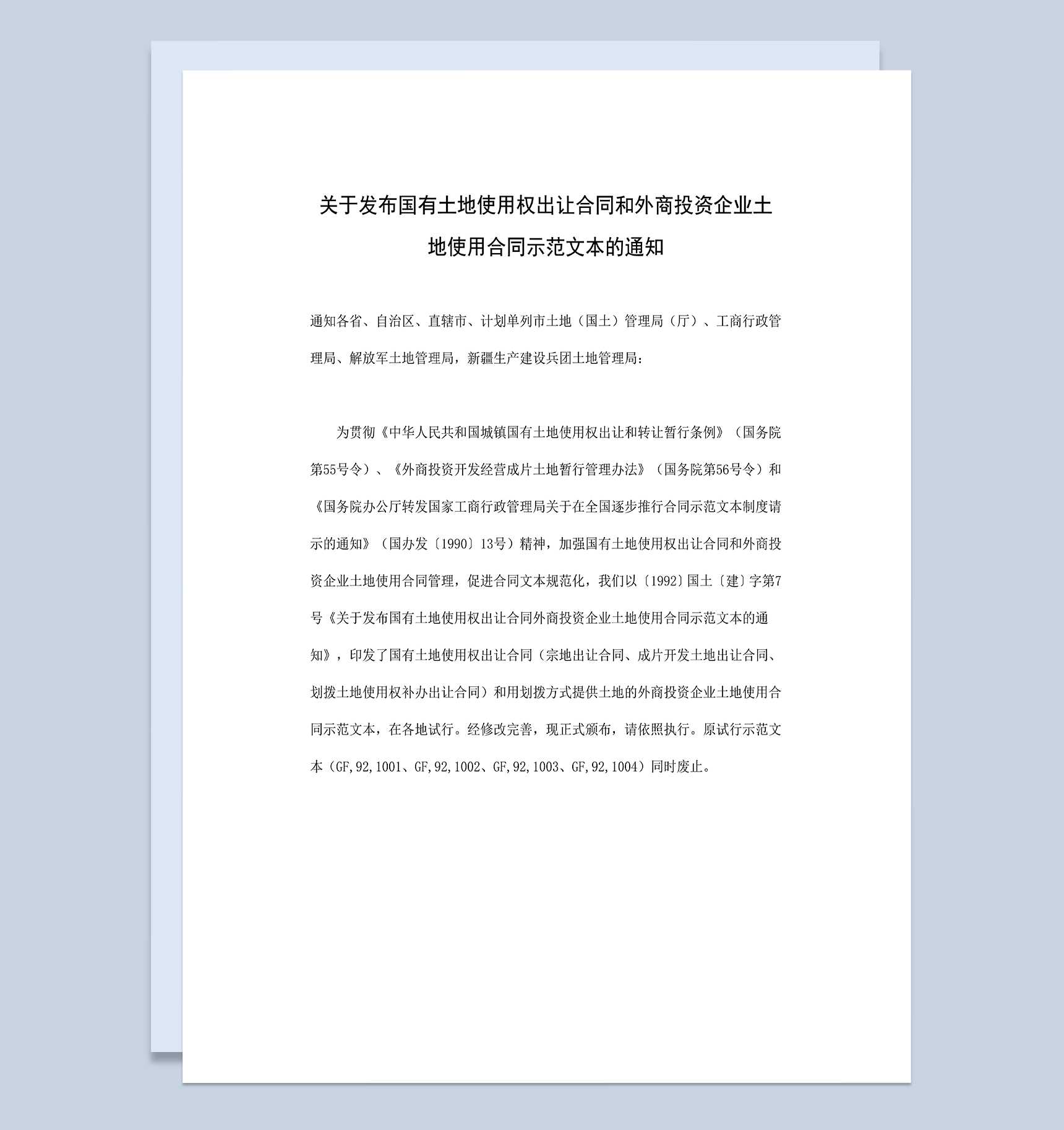 关于发布国有土地使用权出让合同和外商投资企业土地使用合同示范文本的通知Word模板_爱尚ppt下载