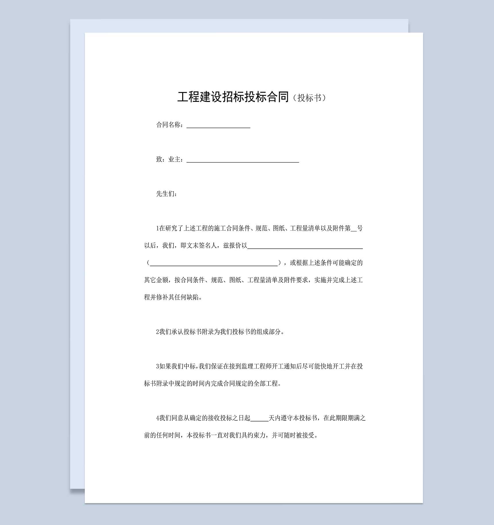 简洁实用工程建设招标投标合同之投标书Word模板_爱尚ppt下载