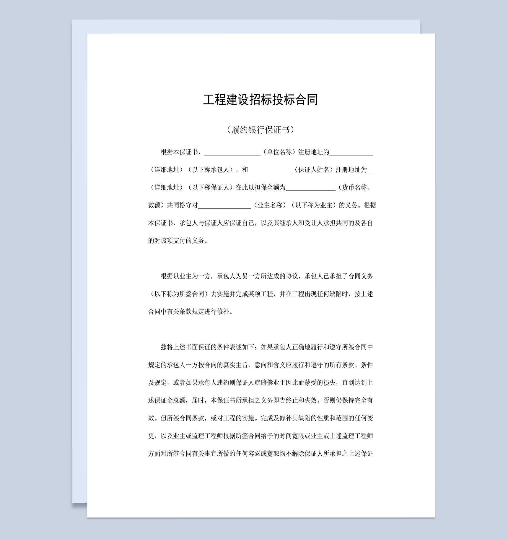 系统全面工程建设招标投标合同之履约银行保证书Word模板_爱尚ppt下载