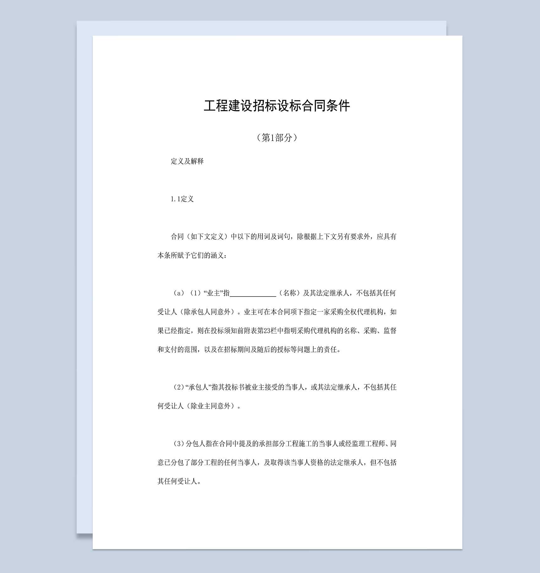 工程建设招标设标合同合同条件第2部分Word模板_爱尚ppt下载