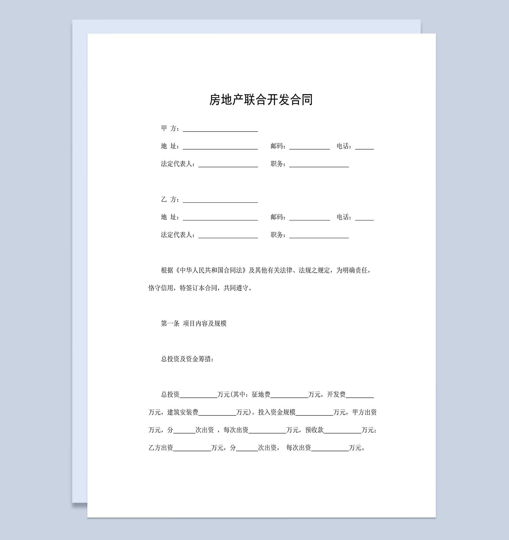 系统全面房地产合同房地产联合开发合同Word模板_爱尚ppt下载