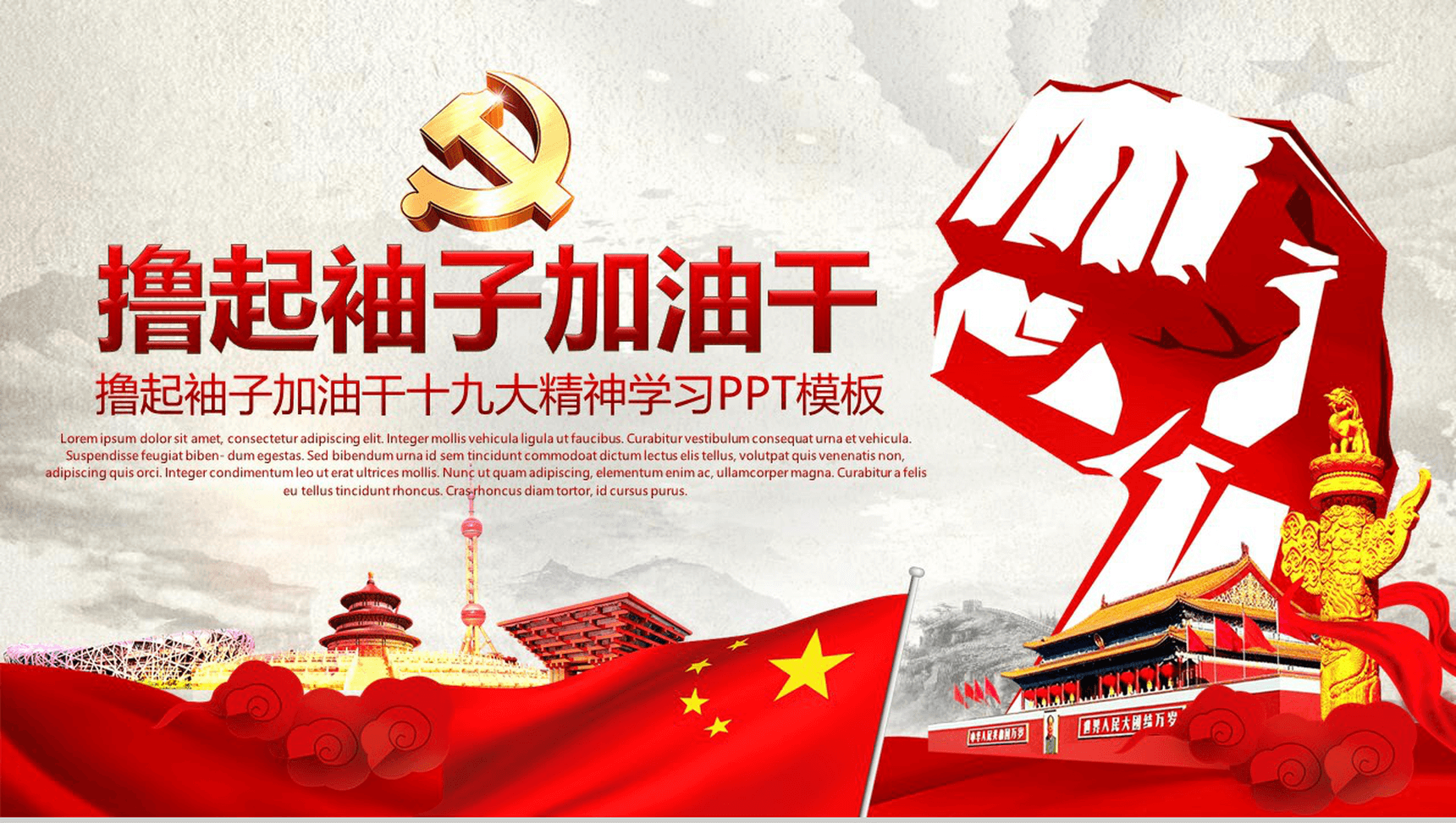 撸起袖子加油干十九大精神学习PPT模板