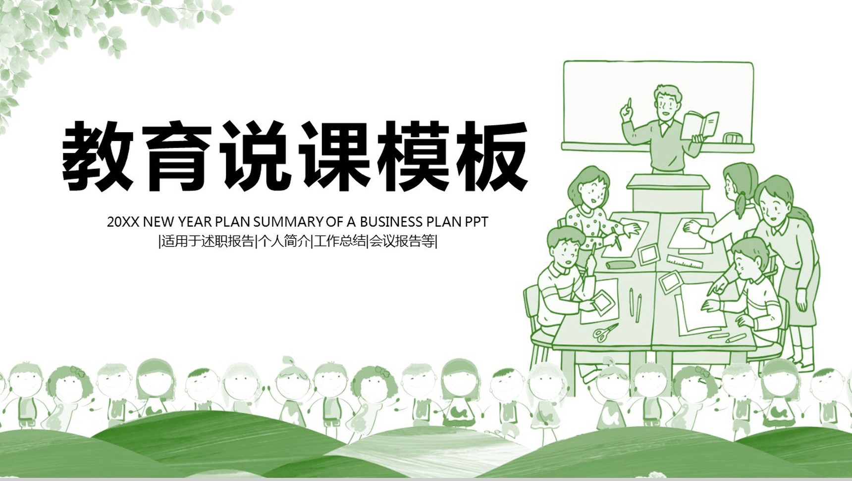 说课培训教育PPT模板_爱尚资源网_ppt模板下载