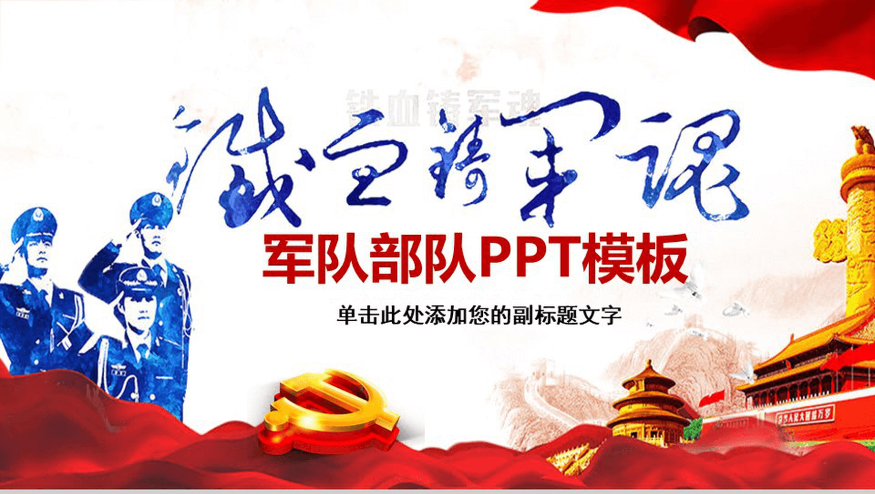 八一建军节党建工作的主要内容学习汇报PPT模板