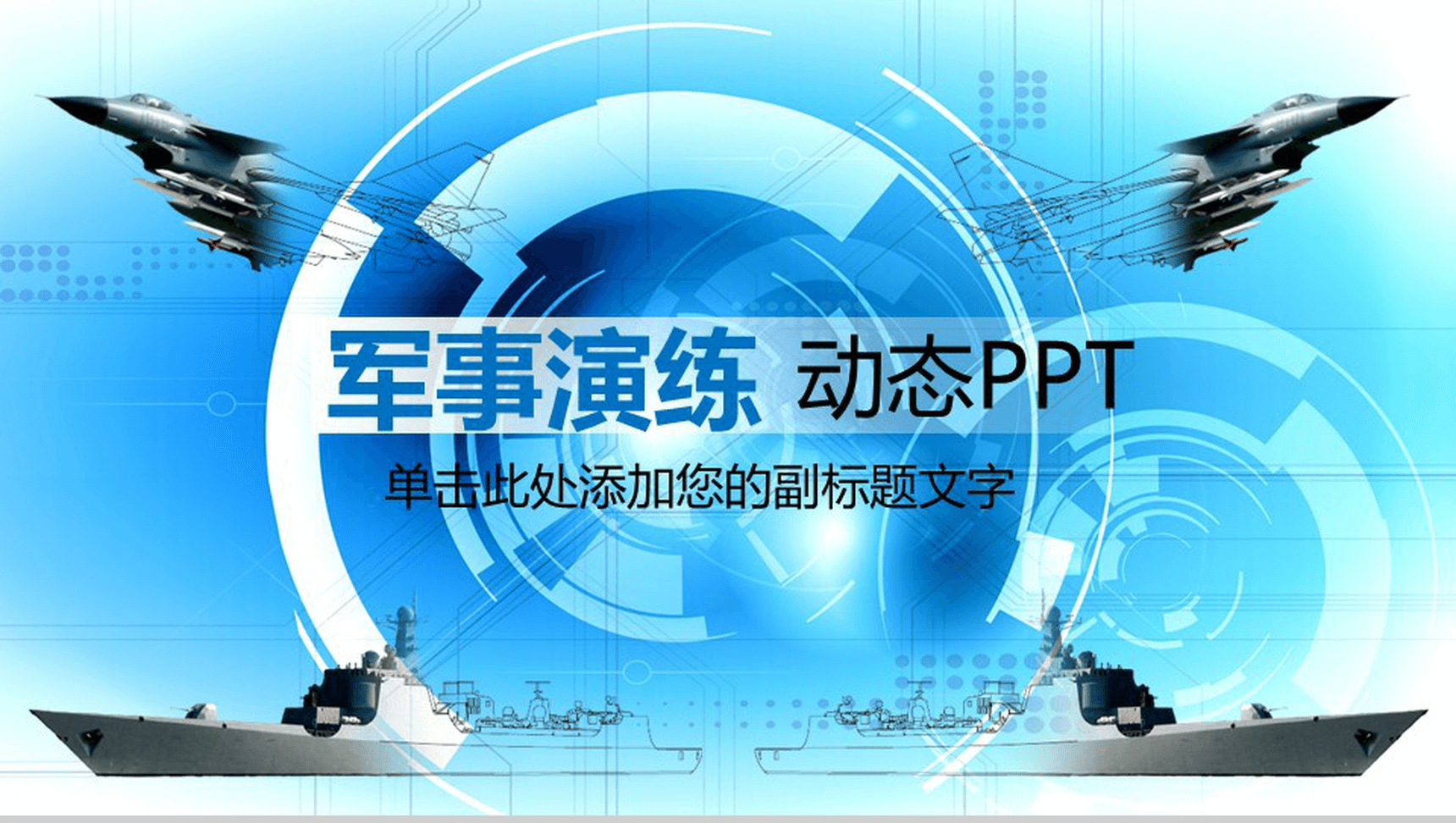 蓝色背景八一建军节军事演练动态PPT模板