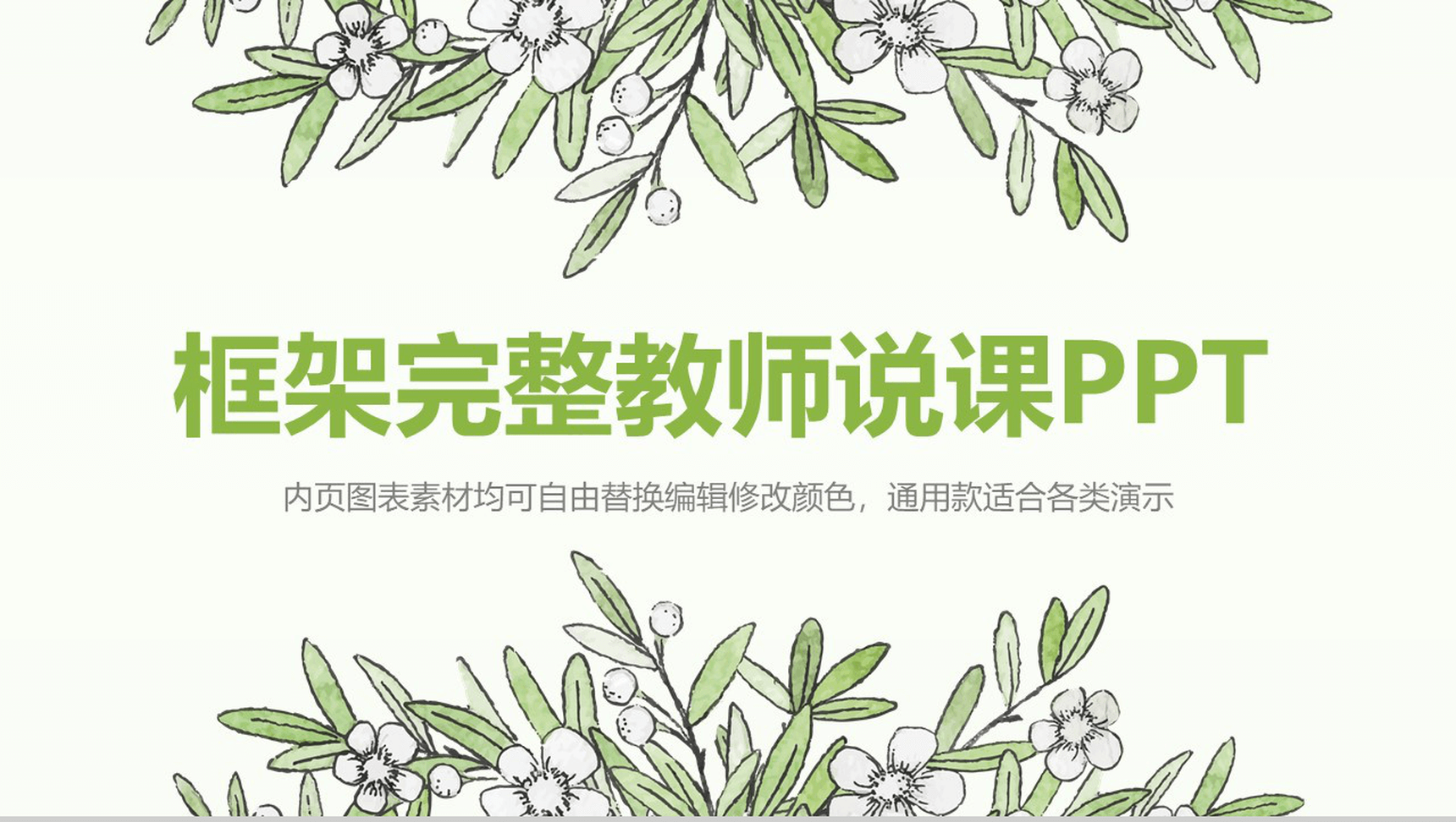 时尚小清新框架完整教育教学教师说课总结PPT模板_爱尚资源网_ppt模板下载