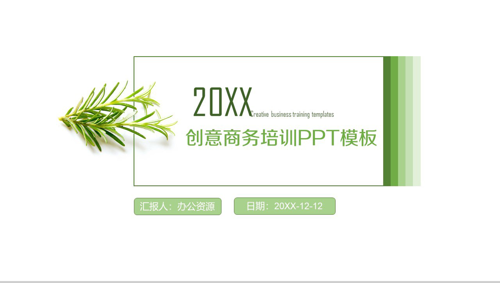 绿色小清新创意商务教育培训PPT模板_爱尚资源网_ppt模板下载