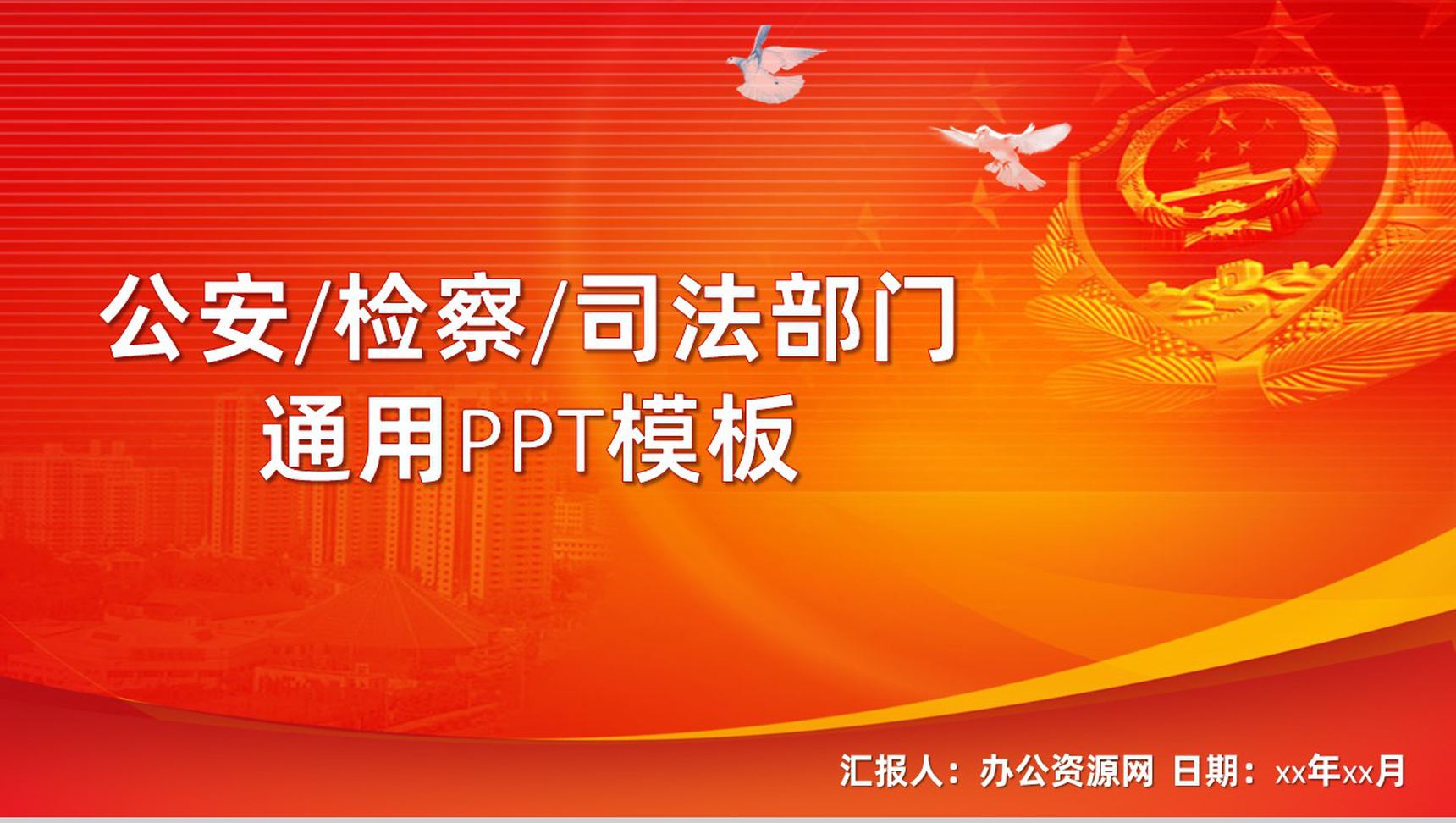 红色大气检察院司法部门服务报告党校检查PPT模板