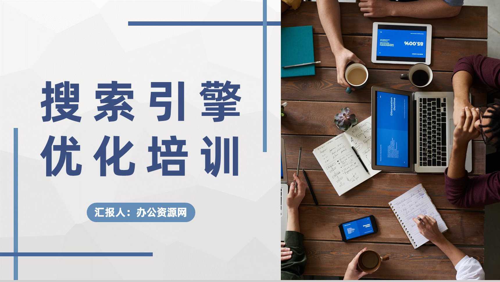 公司运营部门SEO搜索引擎优化基础知识培训学习PPT模板_爱尚资源网_ppt模板下载