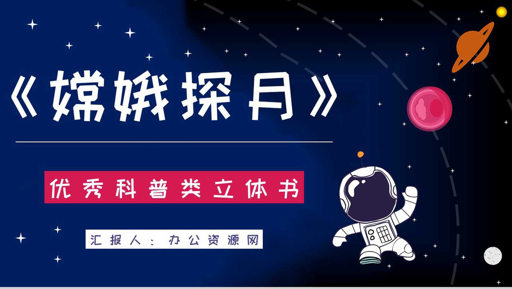 宇宙航天知识学习《嫦娥探月立体书》儿童读物介绍导读通用P_爱尚pptPT模板