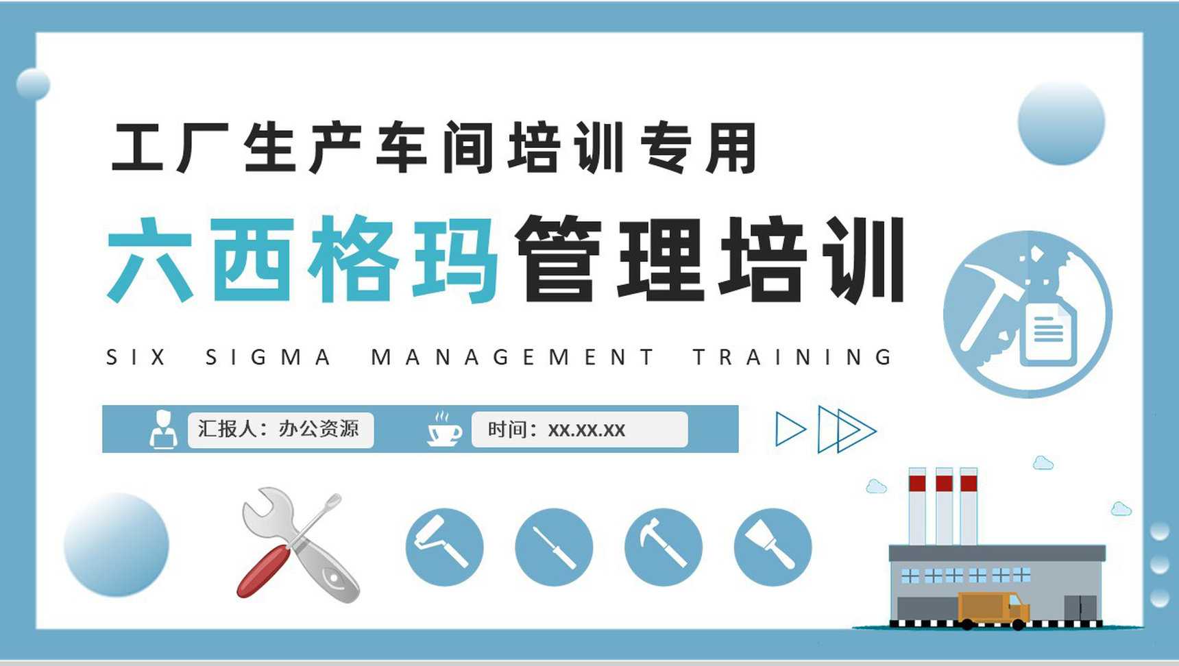 工厂生产车间运作流程六西格玛管理内容培训PPT模板_爱尚资源网_ppt模板下载