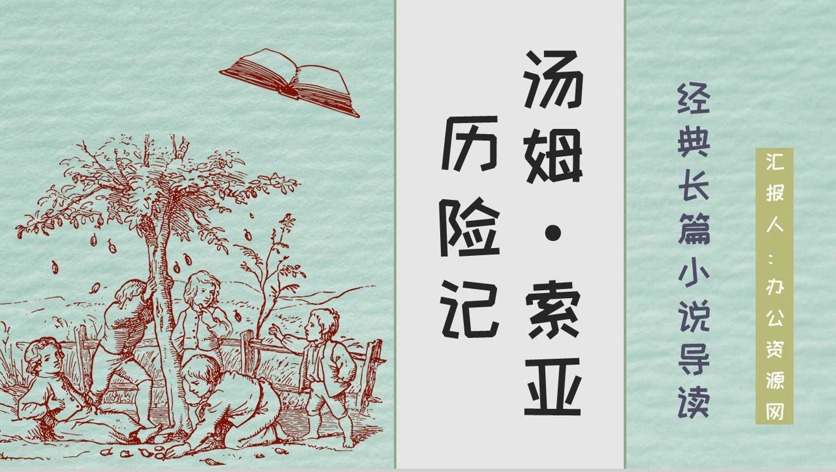 美国著名长篇小说《_爱尚ppt汤姆索亚历险记》马克吐温作品介绍教师备课课件PPT模板