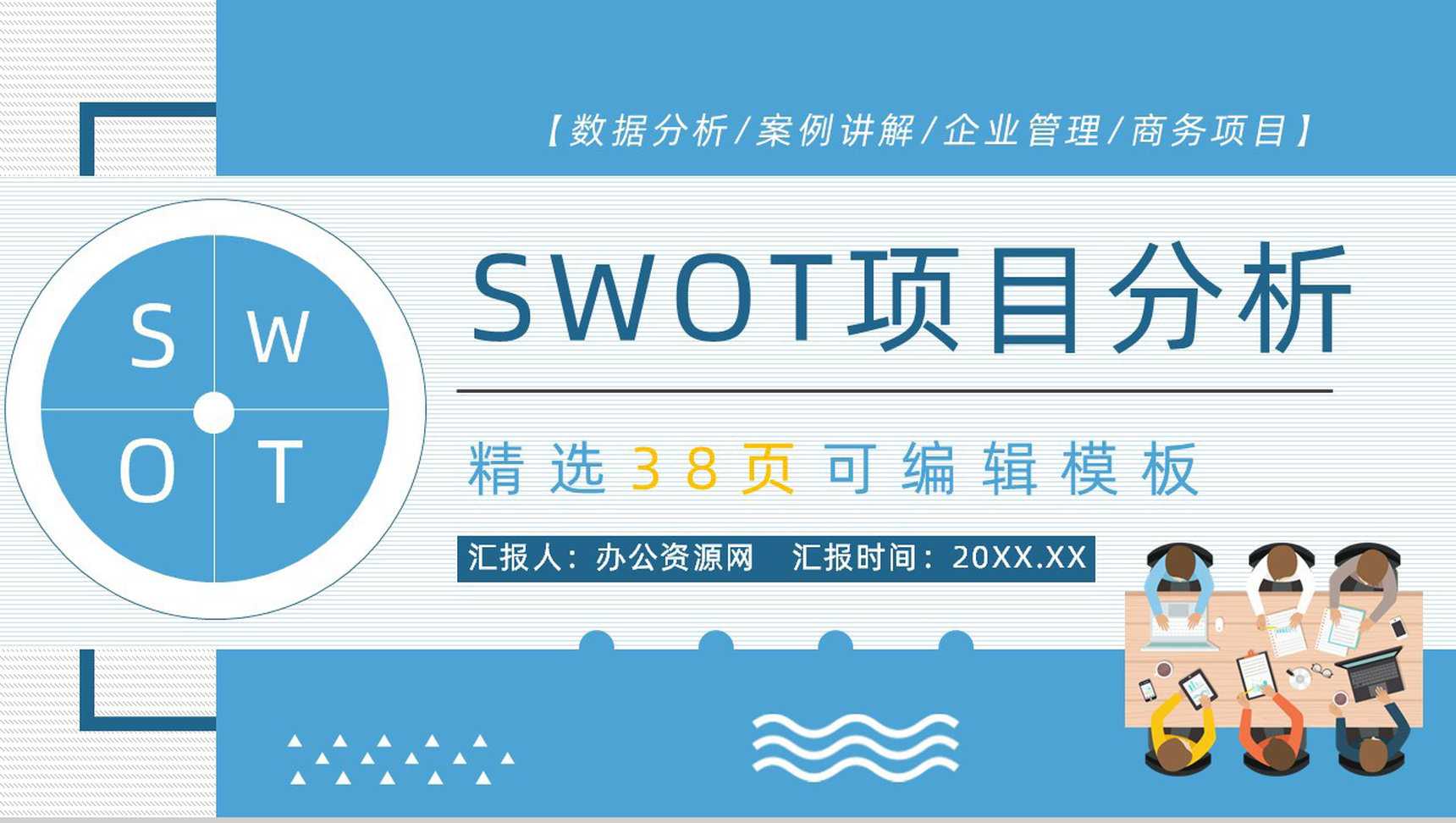 威胁机会个人机会SWOT分析_爱尚ppt方法PPT模板