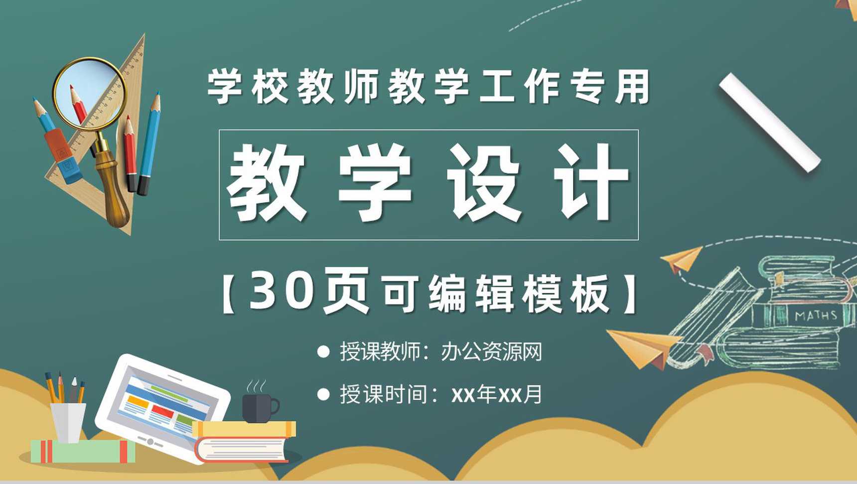 白色小清新风教师教学设计PPT模板_爱尚资源网_ppt模板下载