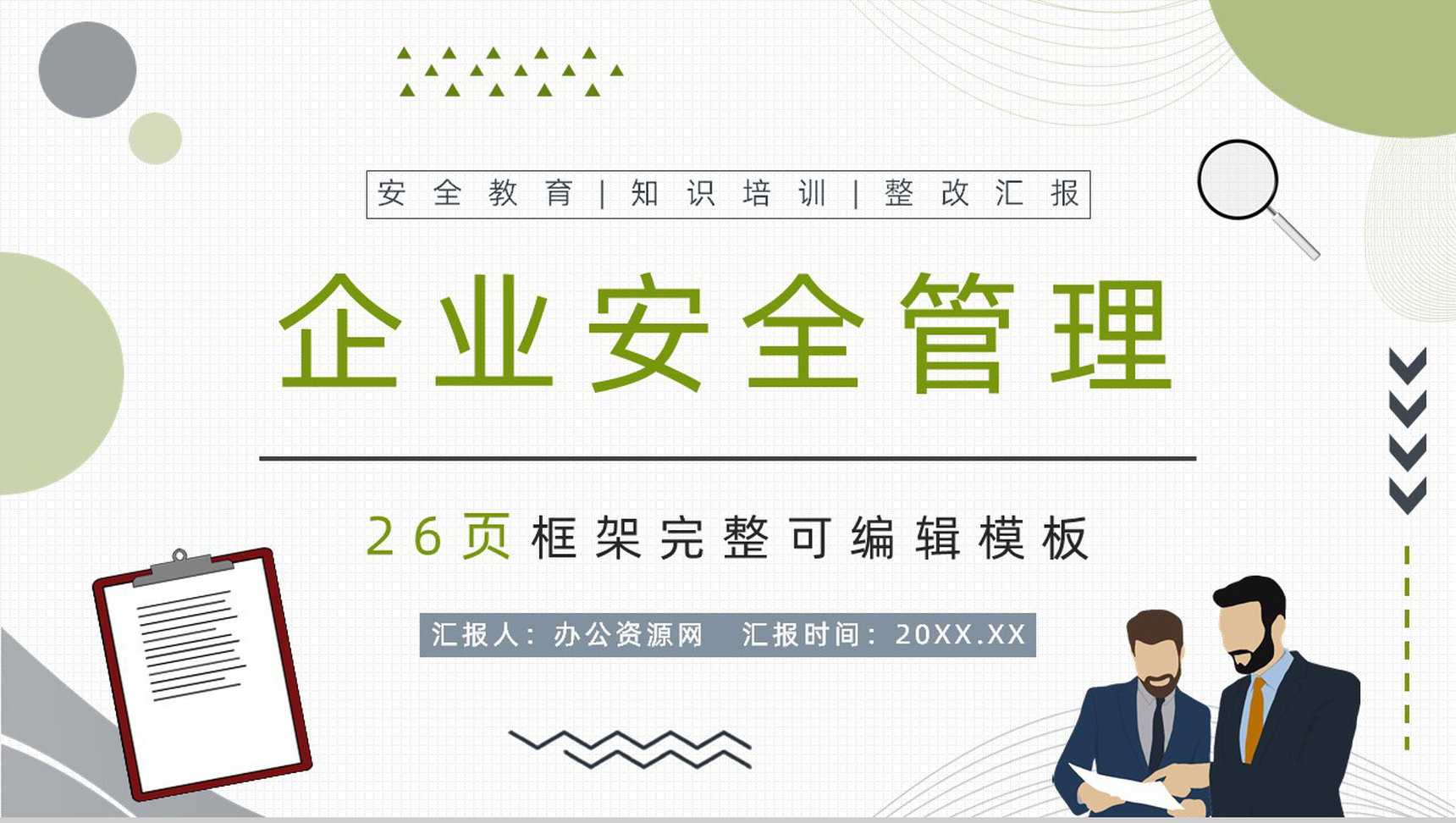 企业安全管理培训课件企业风险控制管理方案汇报PPT模板_爱尚资源网_ppt模板下载