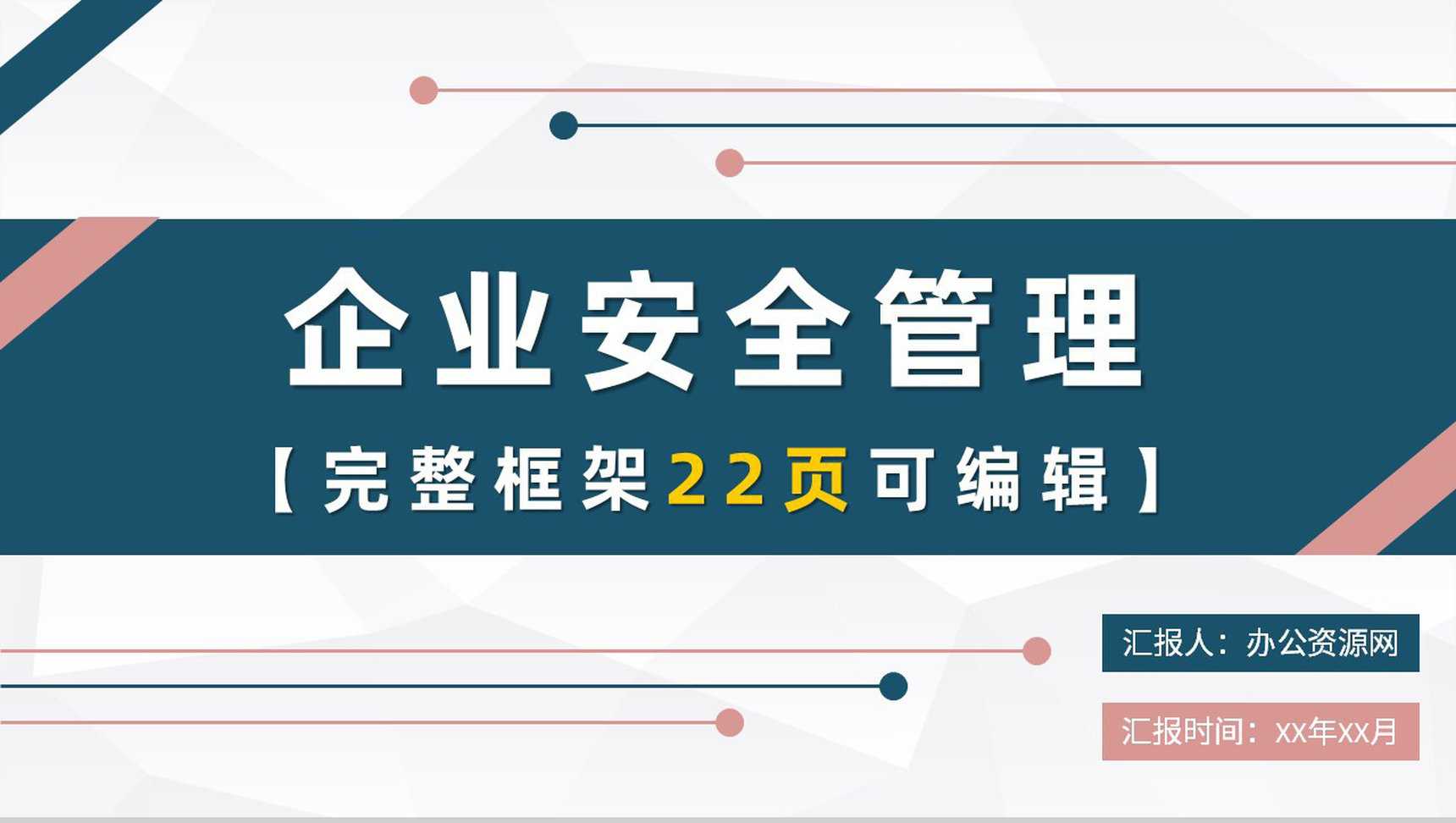 企业质量管理计划方案企业安全管理课程培训PPT模板_爱尚资源网_ppt模板下载