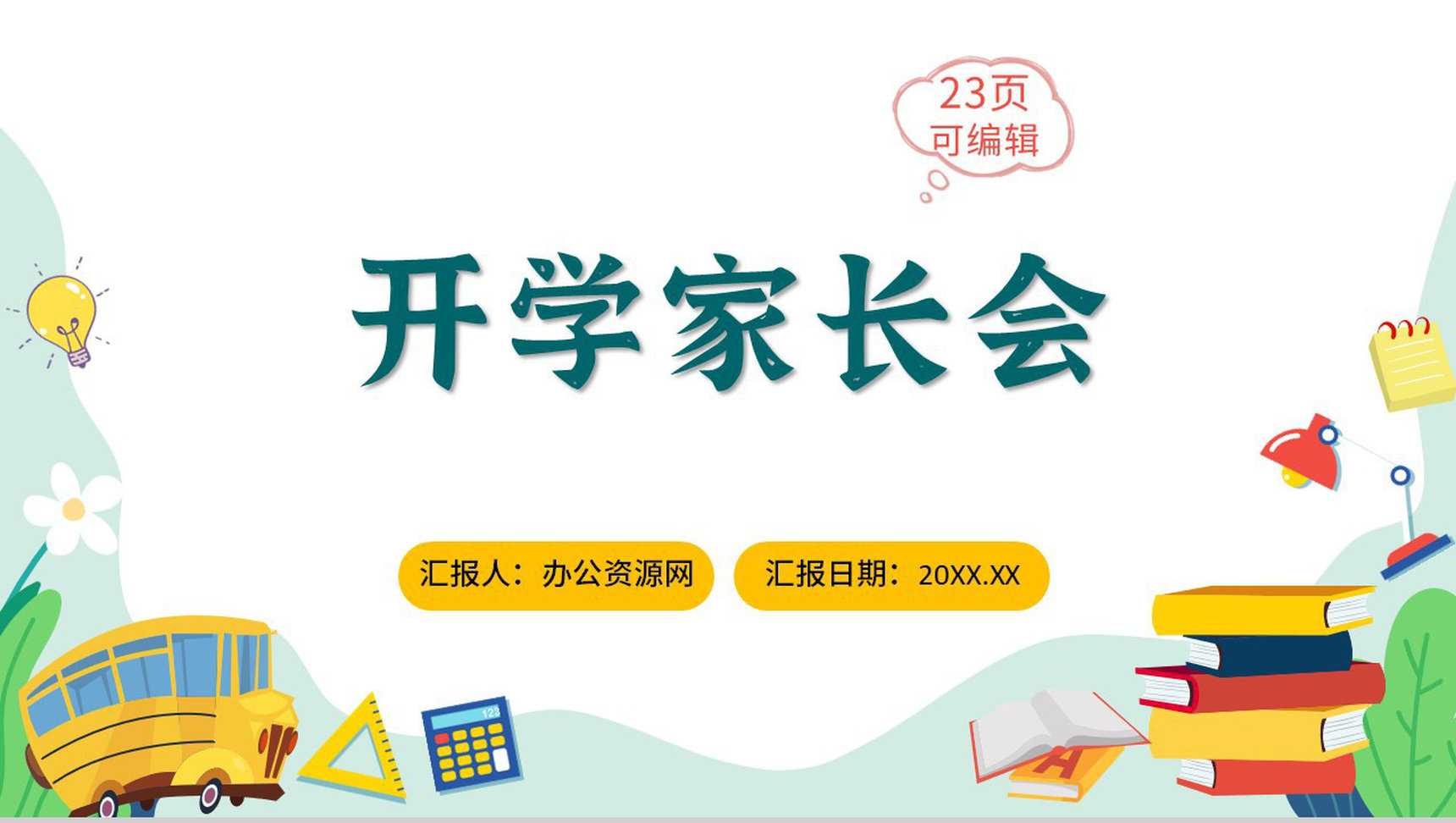 绿色小清新中小学生开学家长会主题班会PPT模板_爱尚资源网_ppt模板下载