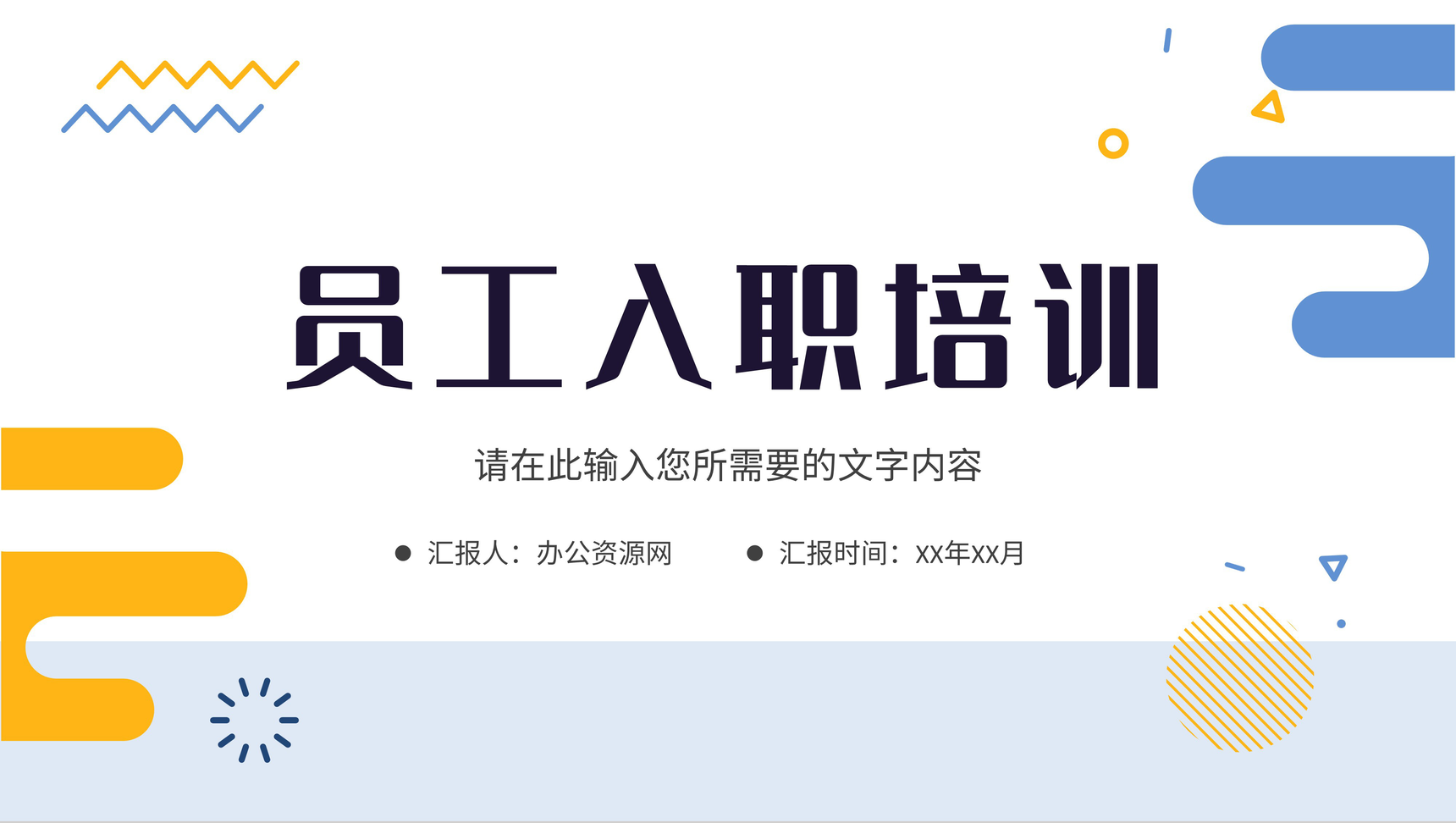 企业新员工入职培训计划岗位技能知识学习心得PPT模_ppt幻灯片板