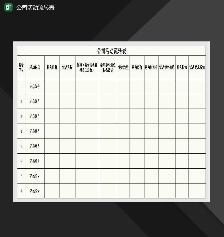 公司活动申请详情表Excel模板