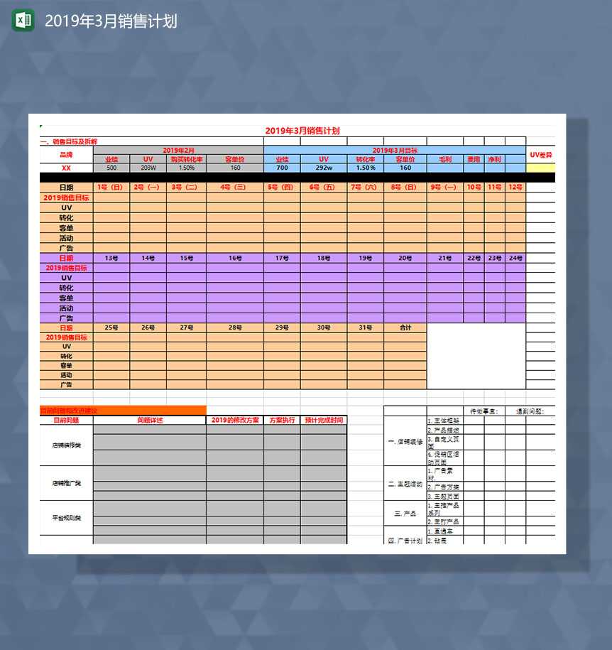 月销售计划和规划Excel模板-1