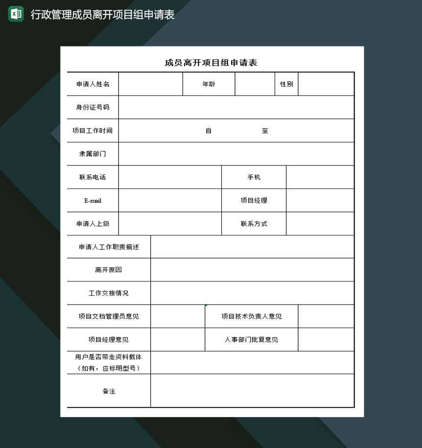 行政管理成员离开项目组申请表excel模板