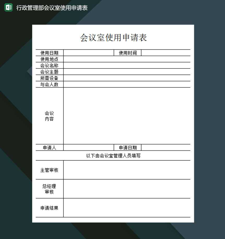 行政管理部会议室使用申请表excel模板