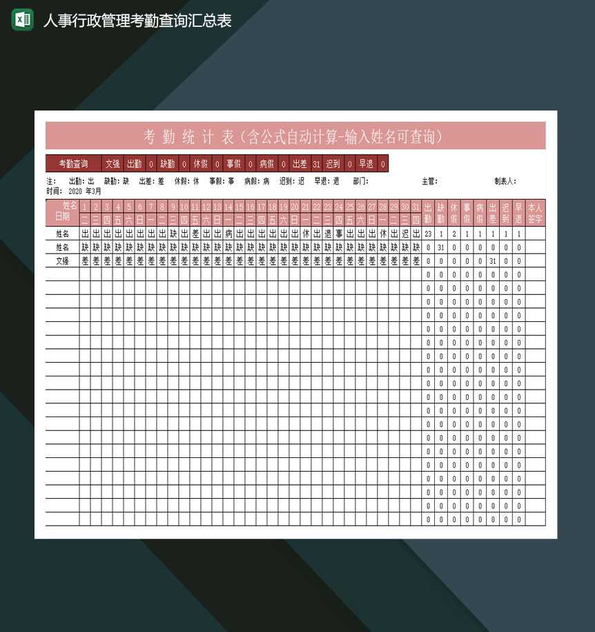 人事行政管理考勤查询汇总表excel模板