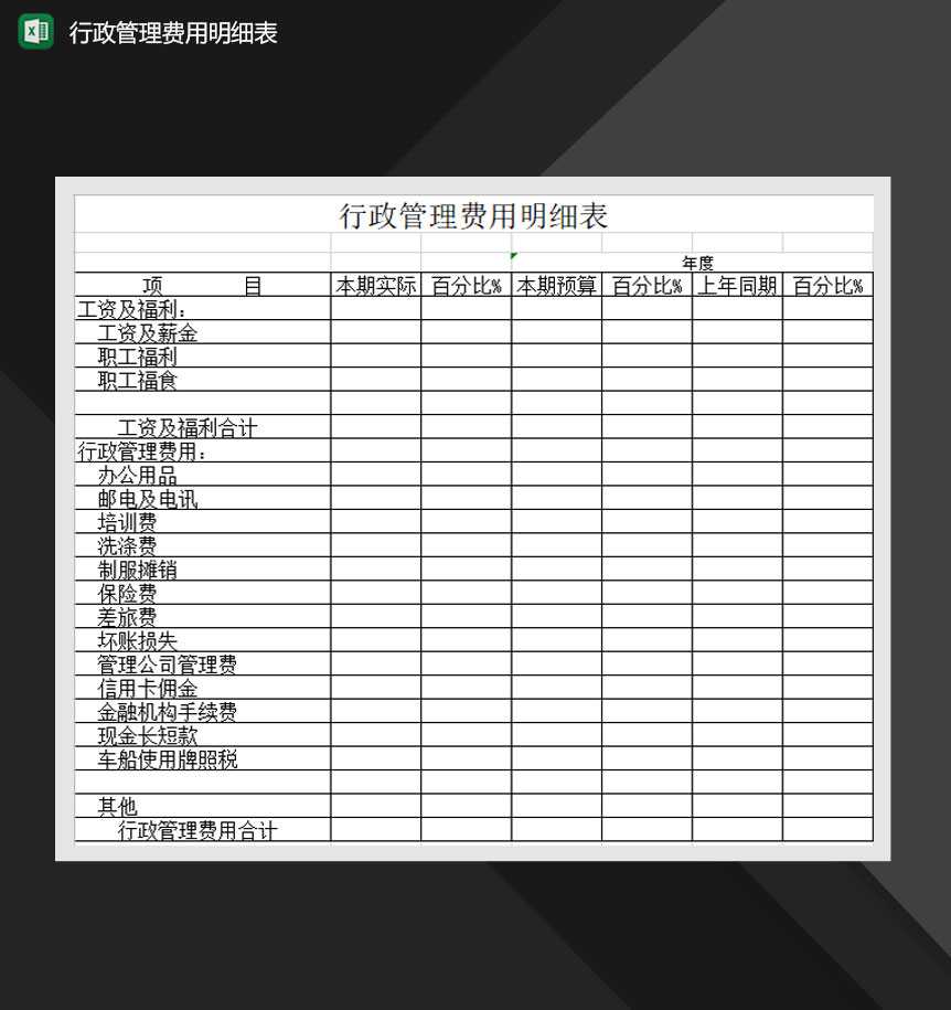 行政管理费用明细表Excel模板