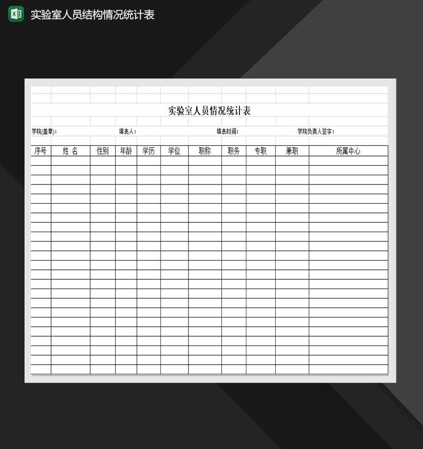 实验室人员结构情况统计表人事行政Excel模板