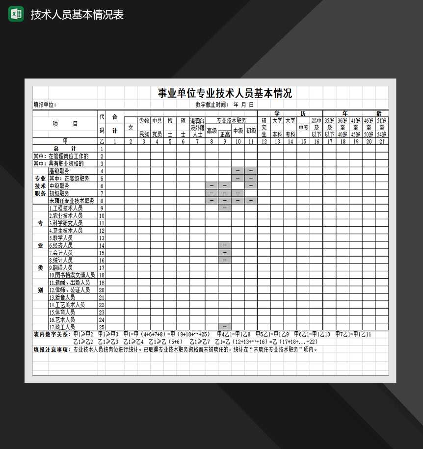 事业单位技术人员基本情况表人事行政档案管理表Excel模板