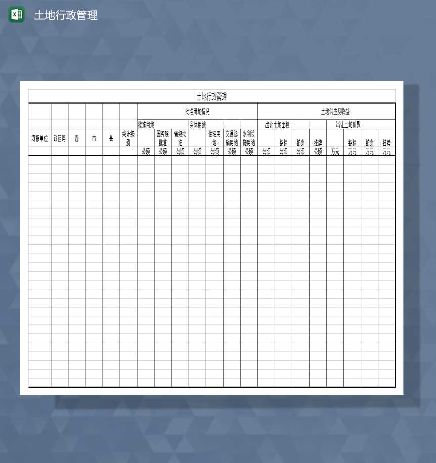 土地行政管理行政人事土地批用情况Excel模板