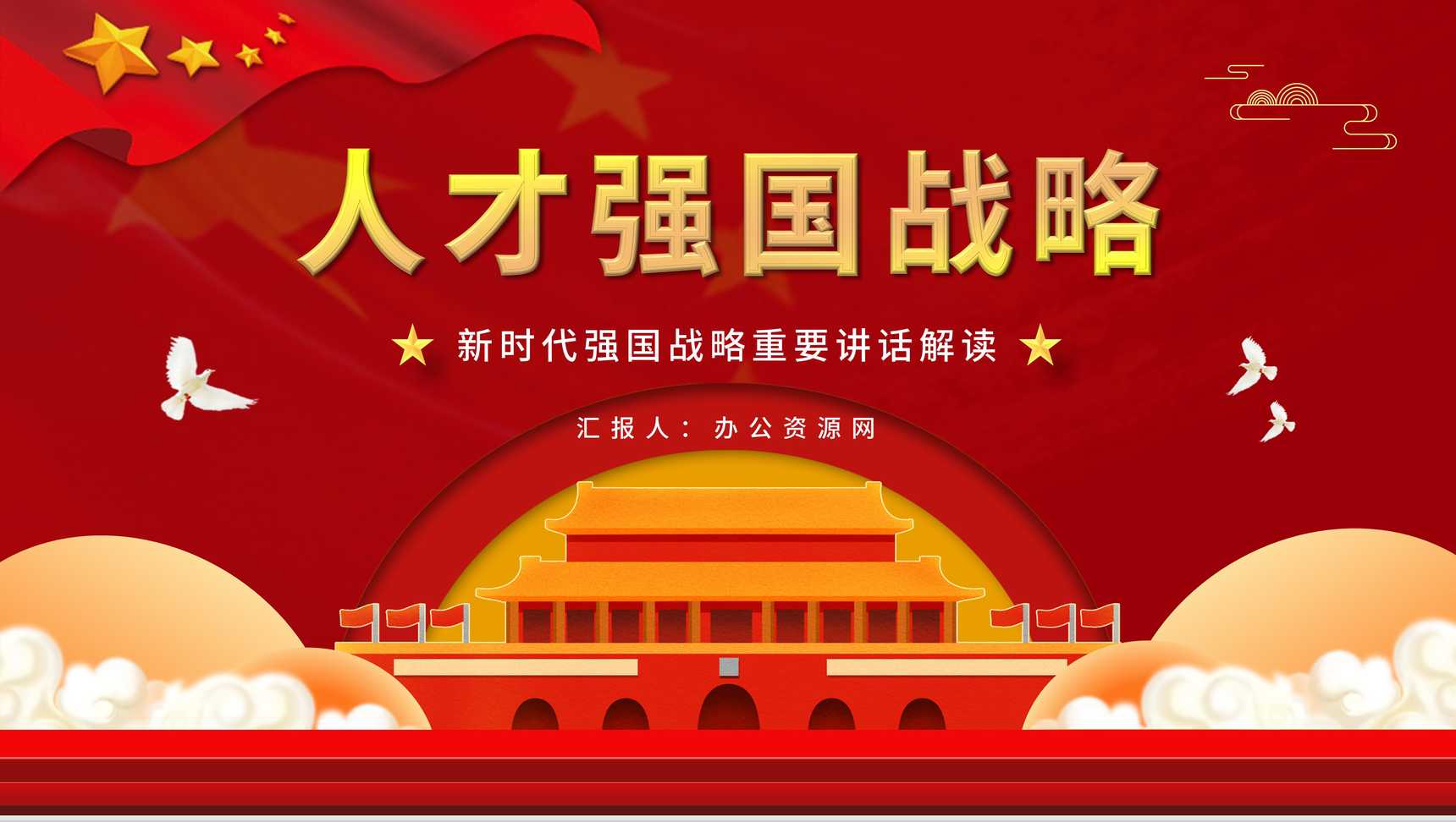 党政加快建设人才强国深入实施新时代人才强国战略学习解读党建党课PPT模板-1