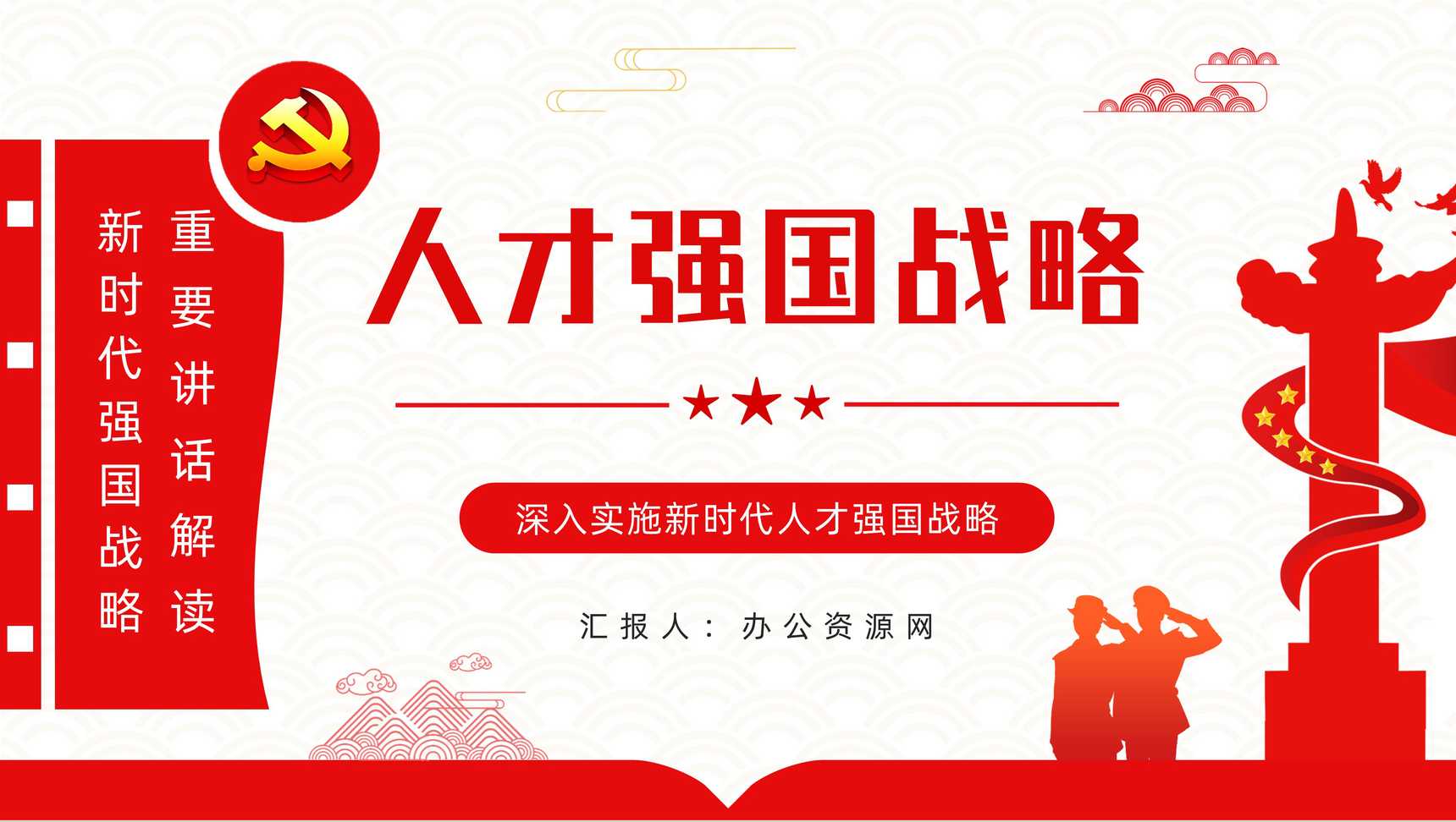 简约党政风加快建设人才强国深入实施新时代人才强国战略重要讲话解读PPT模板-1