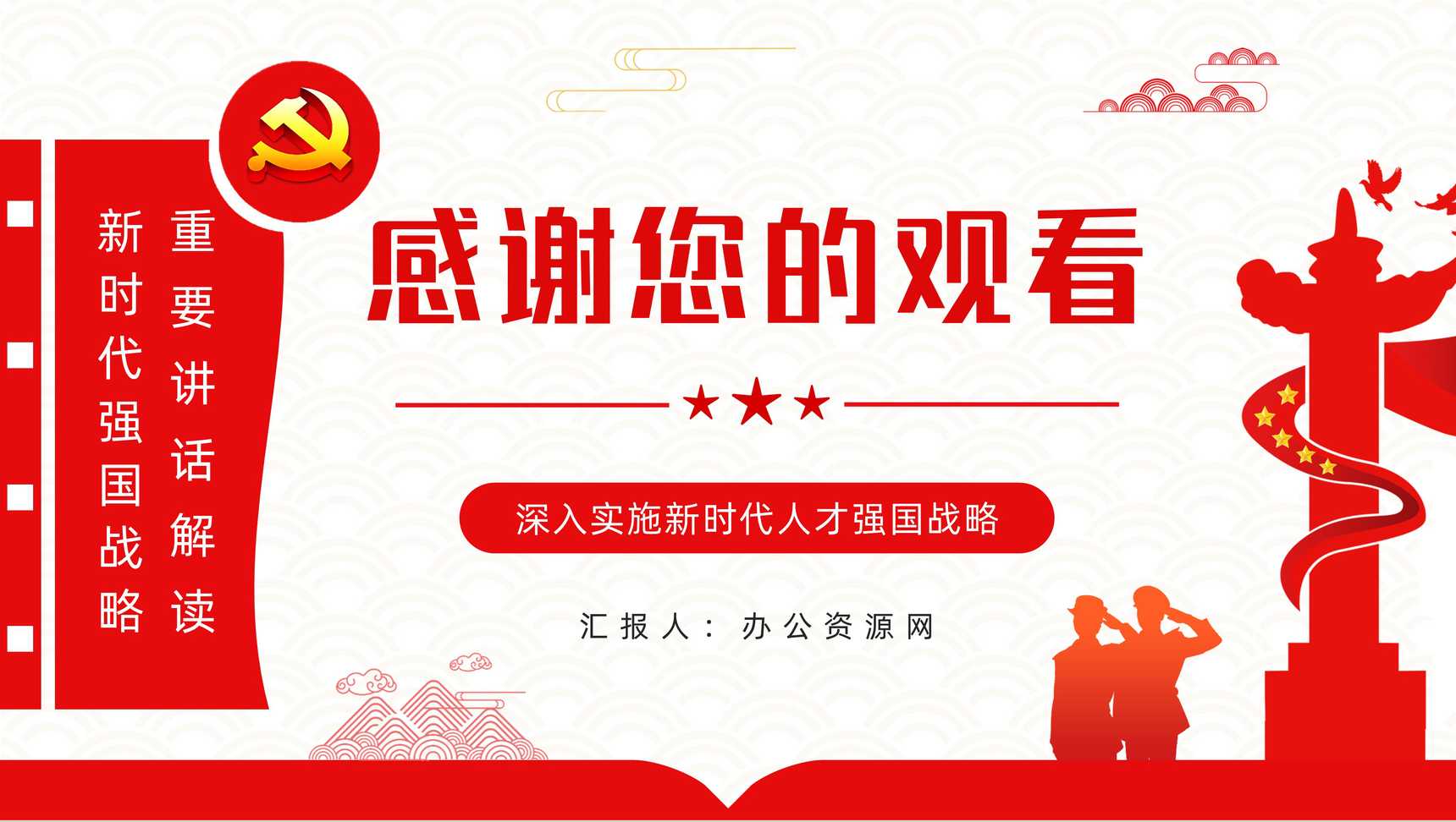 简约党政风加快建设人才强国深入实施新时代人才强国战略重要讲话解读PPT模板-9